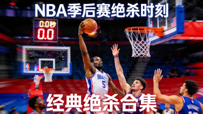 NBA季后赛绝杀时刻视频合集缩略图