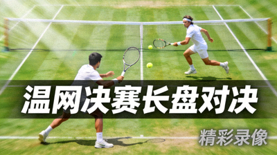 温网决赛长盘对决精彩录像视频缩略图