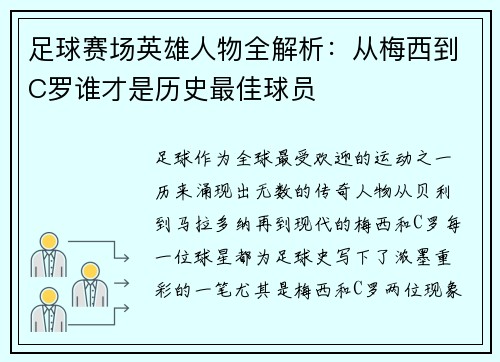 足球赛场英雄人物全解析：从梅西到C罗谁才是历史最佳球员