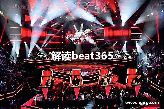 解读beat365